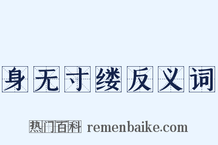 身无寸缕反义词是什么意思的图片
